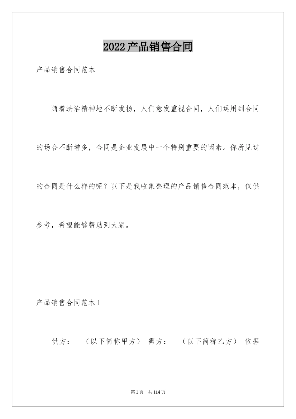 2024产品销售合同_155_第1页