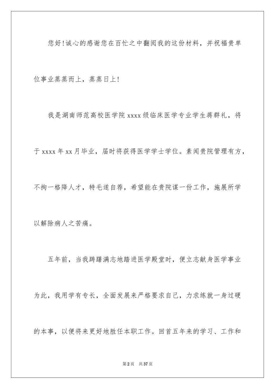 2024临床医学求职信_48_第2页