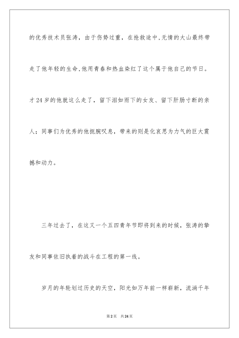 2024五四青年节演讲稿_29_第2页