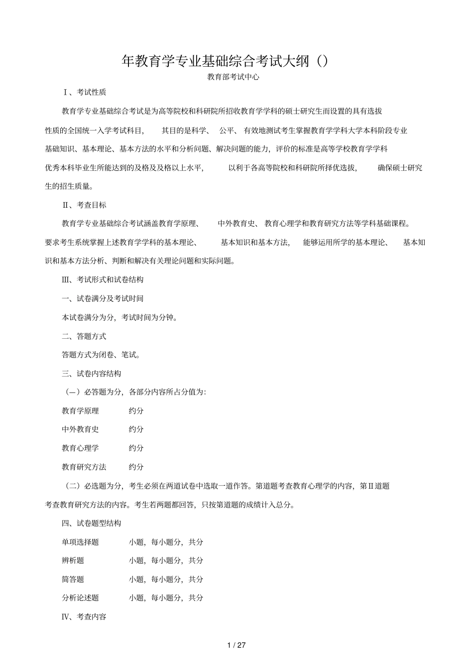 2018年教育学专业基础综合考试大纲_第1页