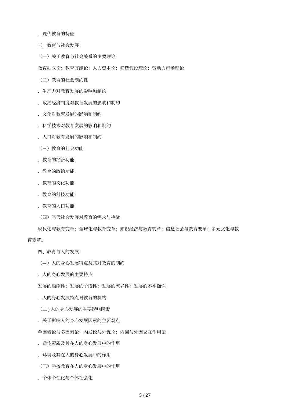 2018年教育学专业基础综合考试大纲_第3页