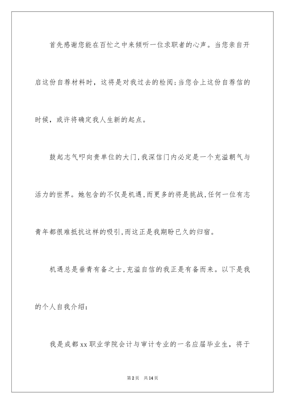 2024会计审计专业自荐信_2_第2页