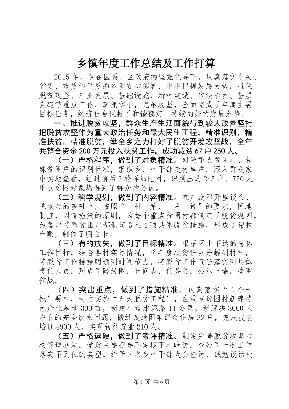 乡镇年度工作总结及工作打算_第1页