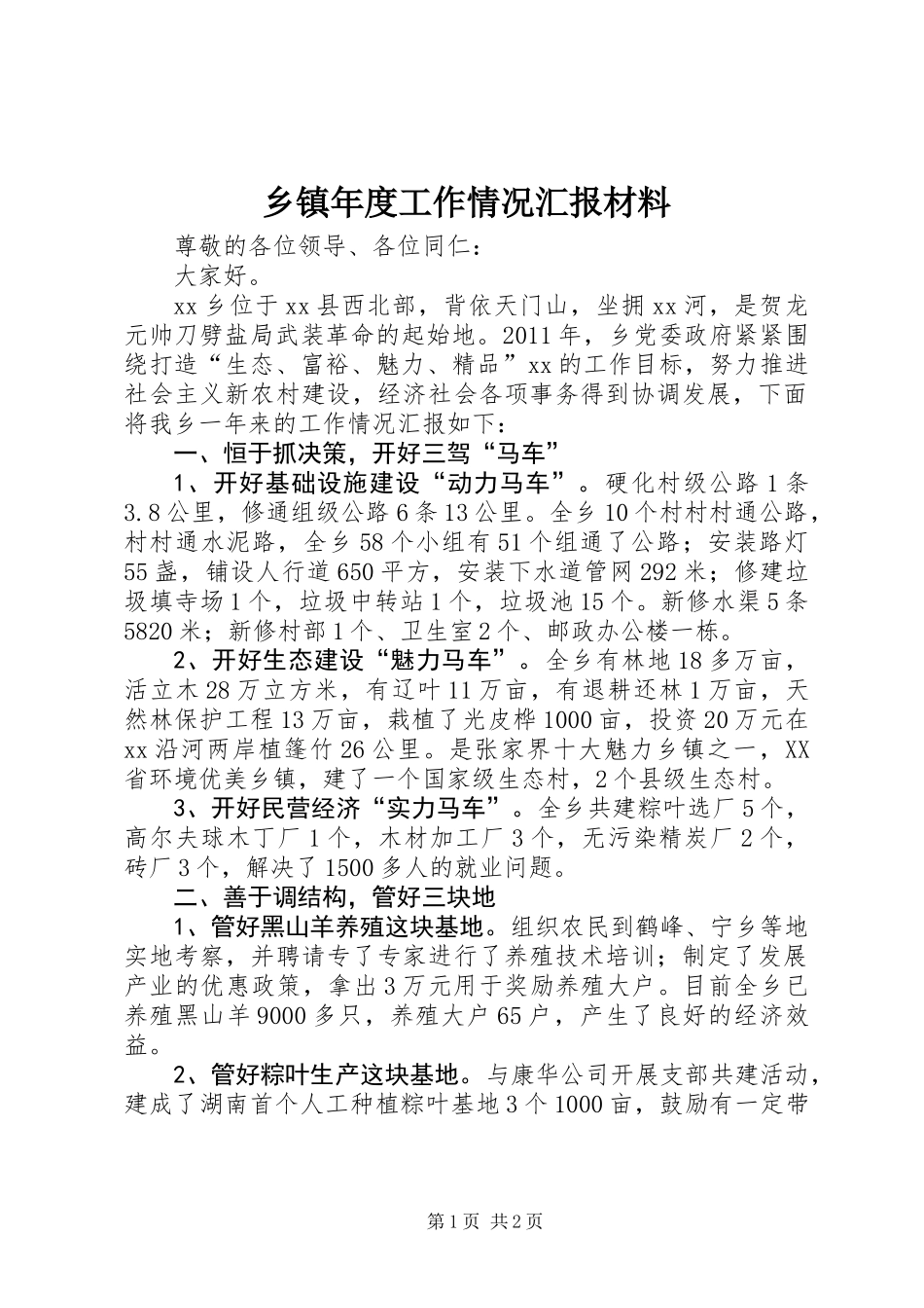 乡镇年度工作情况汇报材料_第1页