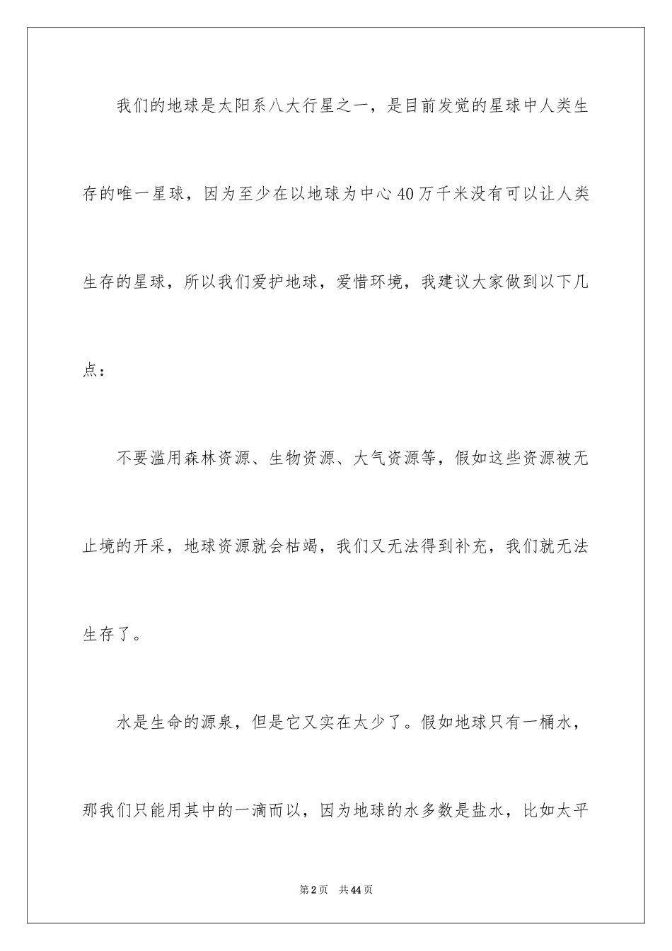 2024保护环境的建议书_88_第2页