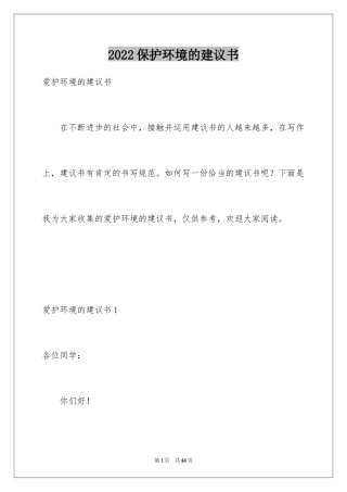 2024保护环境的建议书_88
