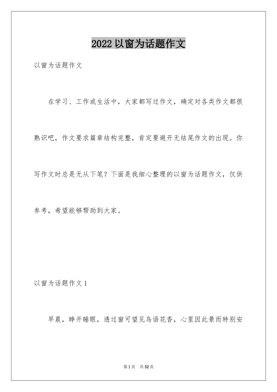 2024以窗为话题作文_4_第1页