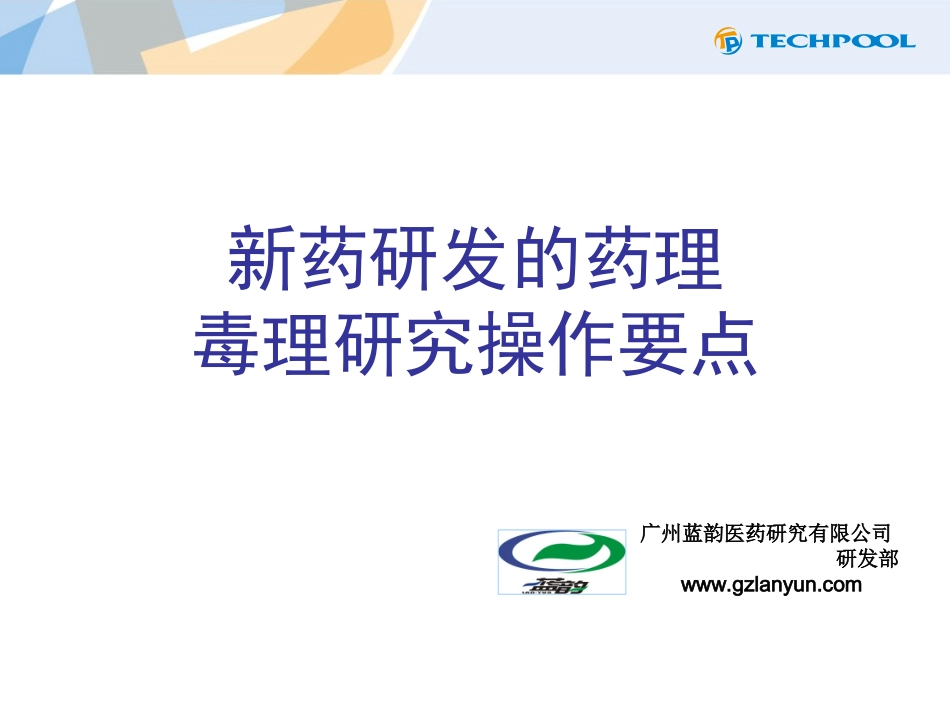 新药研发的药理毒理研究的操作要点_第1页