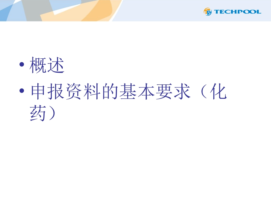 新药研发的药理毒理研究的操作要点_第2页