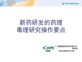 新药研发的药理毒理研究的操作要点