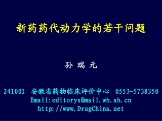 新药药代动力学的若干问题