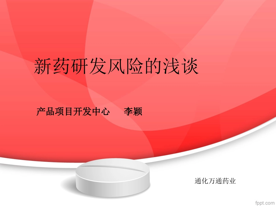 新药研发风险的浅谈_第1页