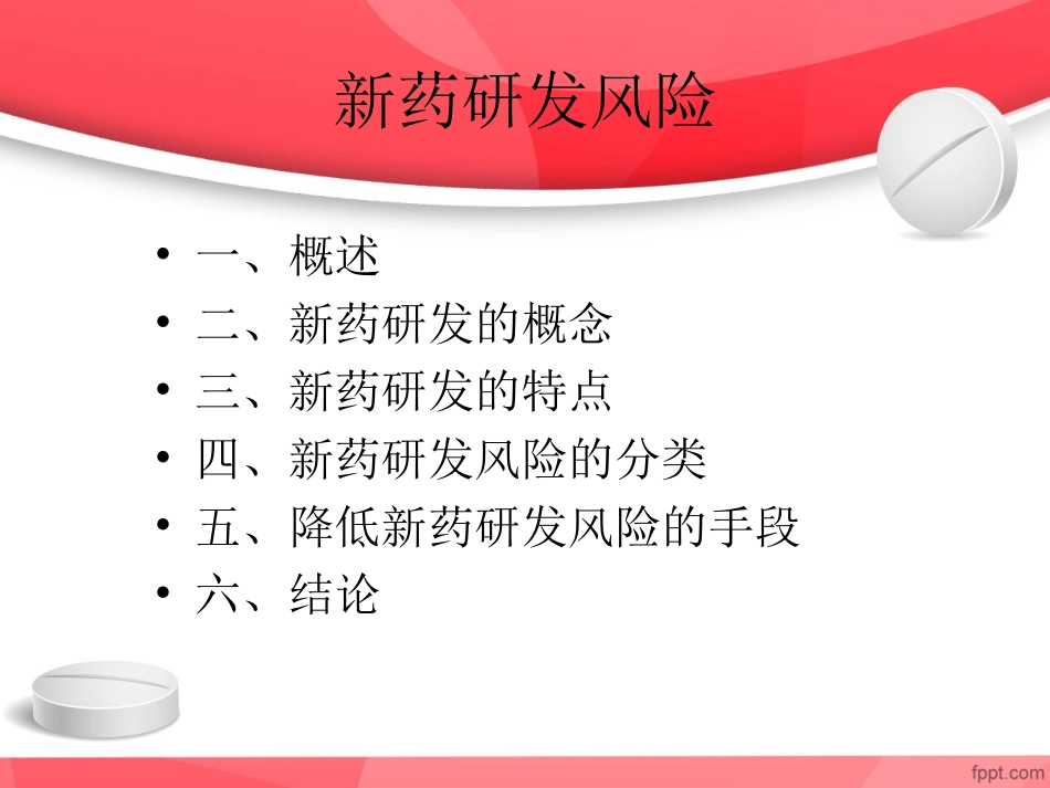 新药研发风险的浅谈_第2页