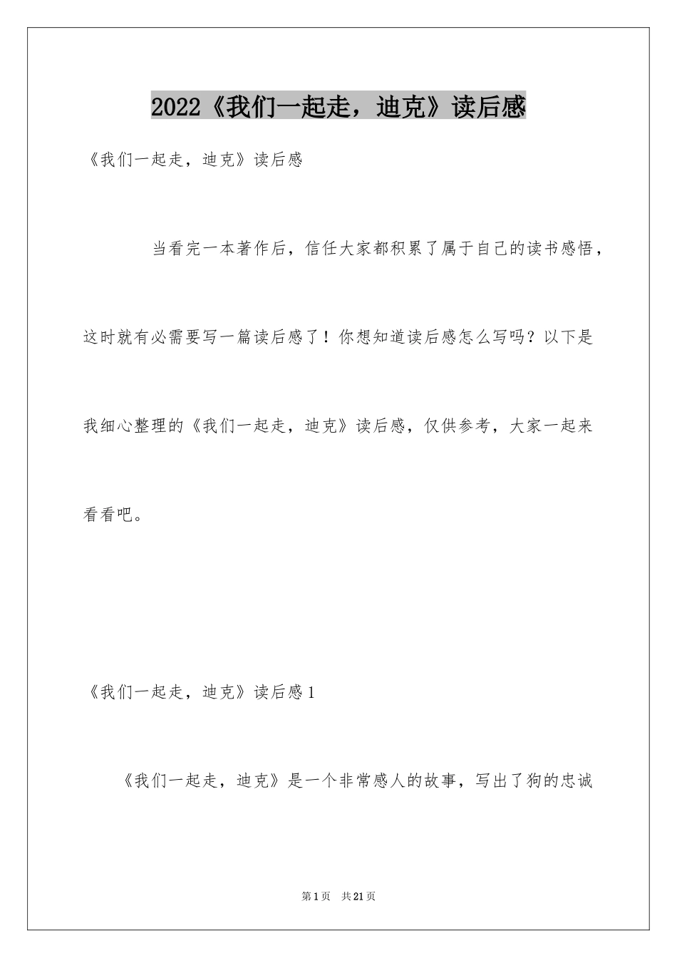 2024《我们一起走，迪克》读后感_第1页