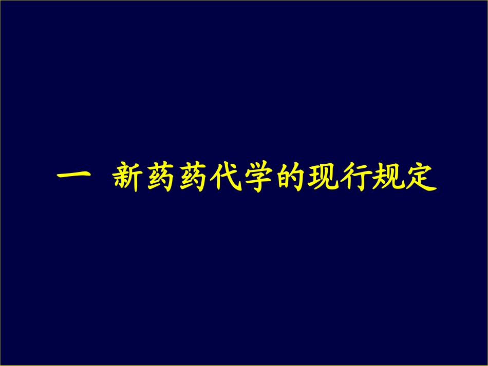 新药药代动力学(孙瑞元030807成都)_第2页