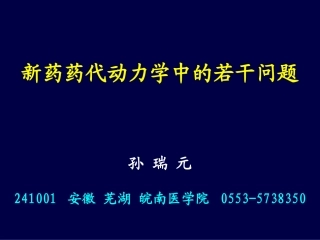新药药代动力学(孙瑞元030807成都)