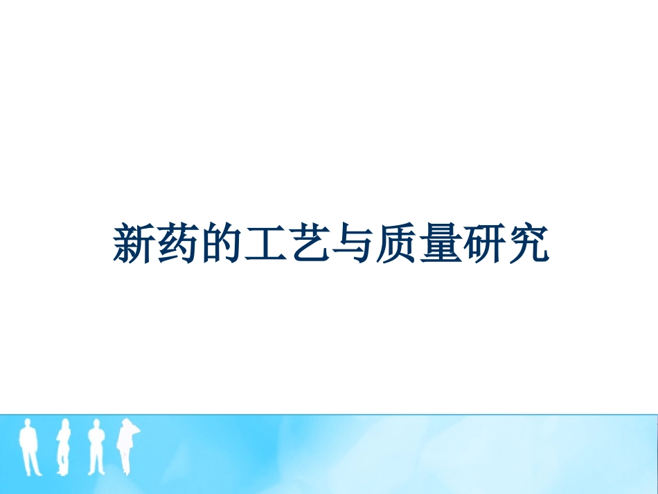 新药研究与开发2013.6.13_第1页