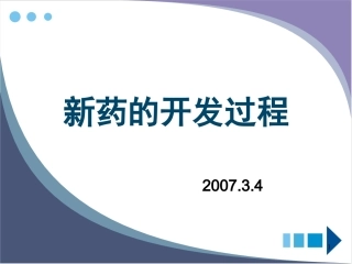 新药的开发过程