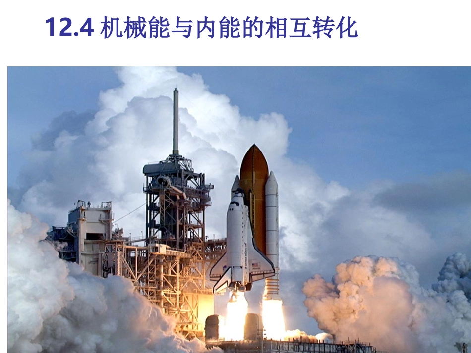 白晓娟苏科版-九年级-物理-上册-课件-机械能和内能的相互转化_第1页