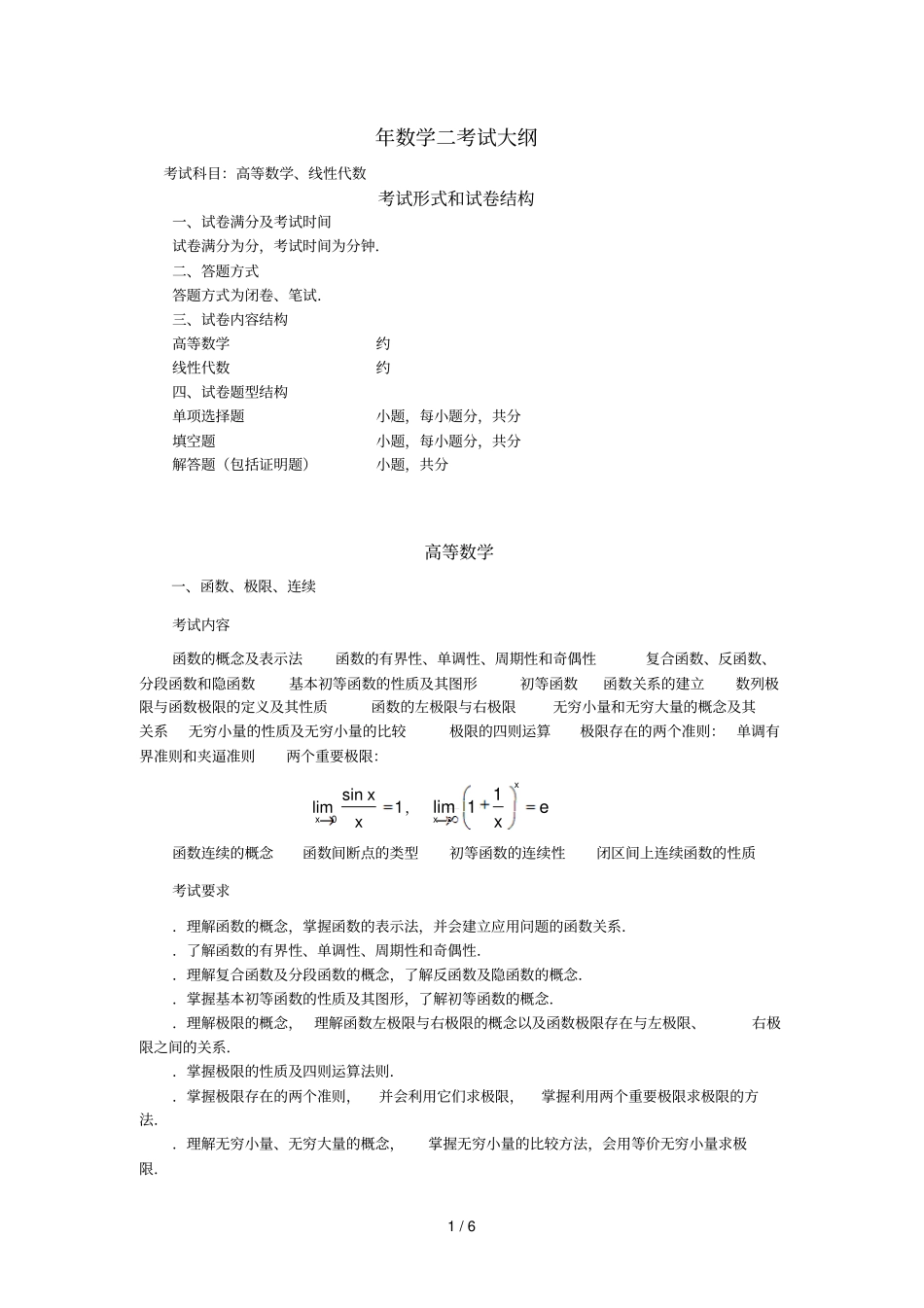 2018年数学二考试大纲_第1页