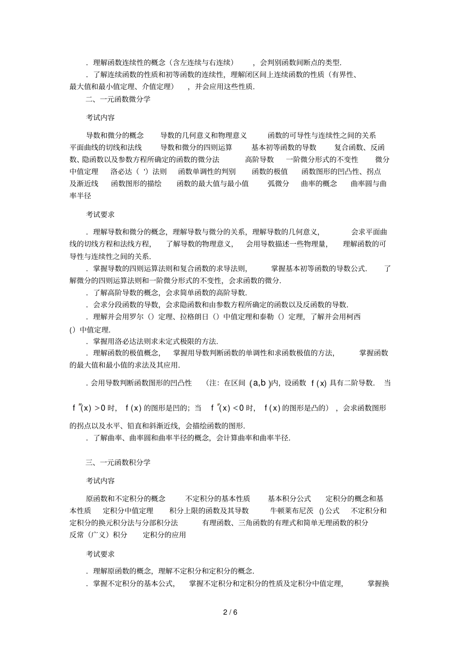 2018年数学二考试大纲_第2页