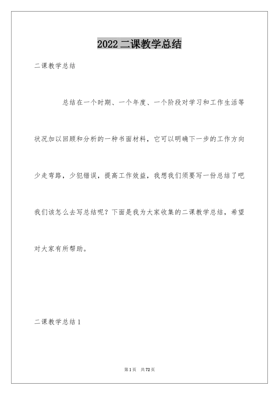 2024二课教学总结_第1页