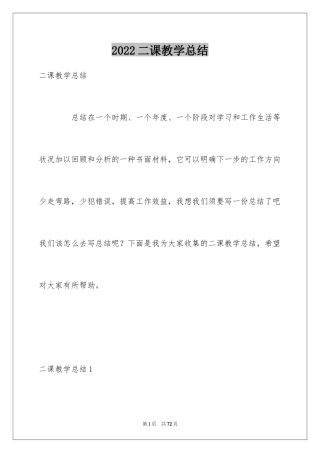 2024二课教学总结