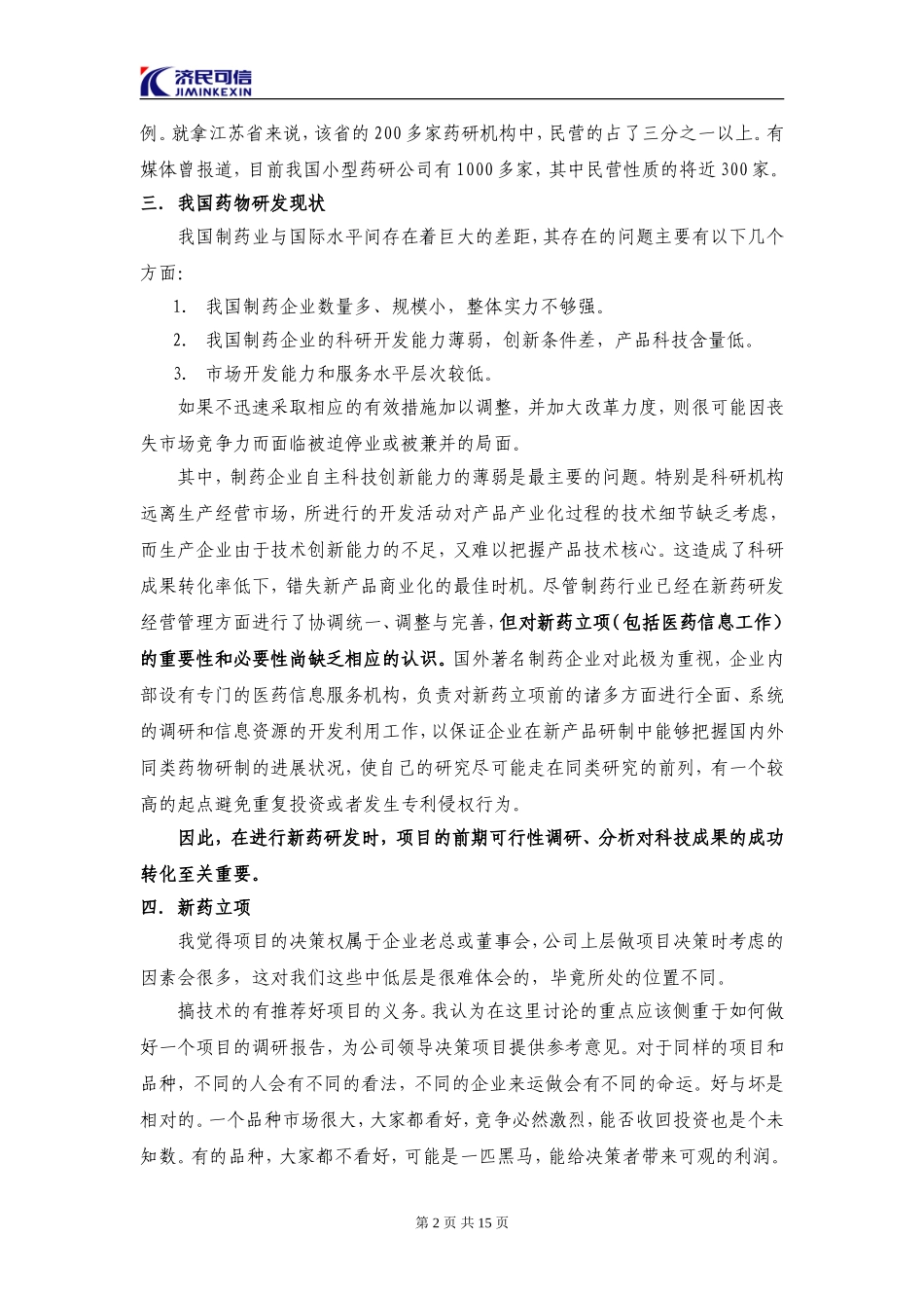 新药立项及新药研究开发整体思路_第2页