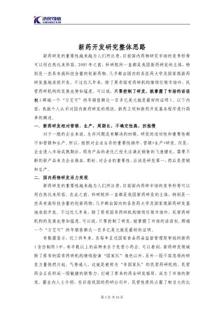 新药立项及新药研究开发整体思路