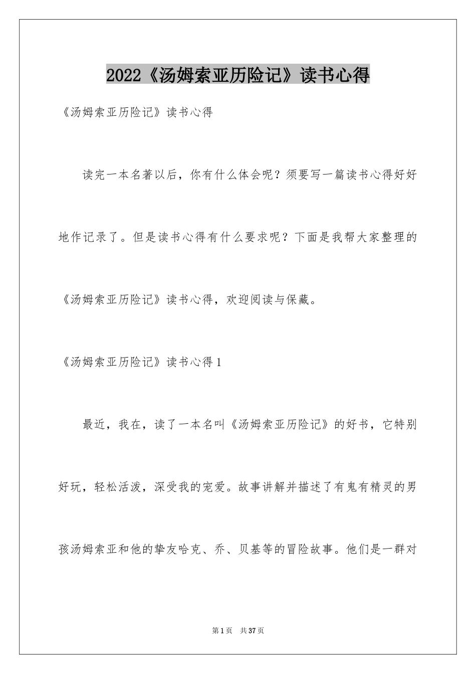 2024《汤姆索亚历险记》读书心得_8_第1页