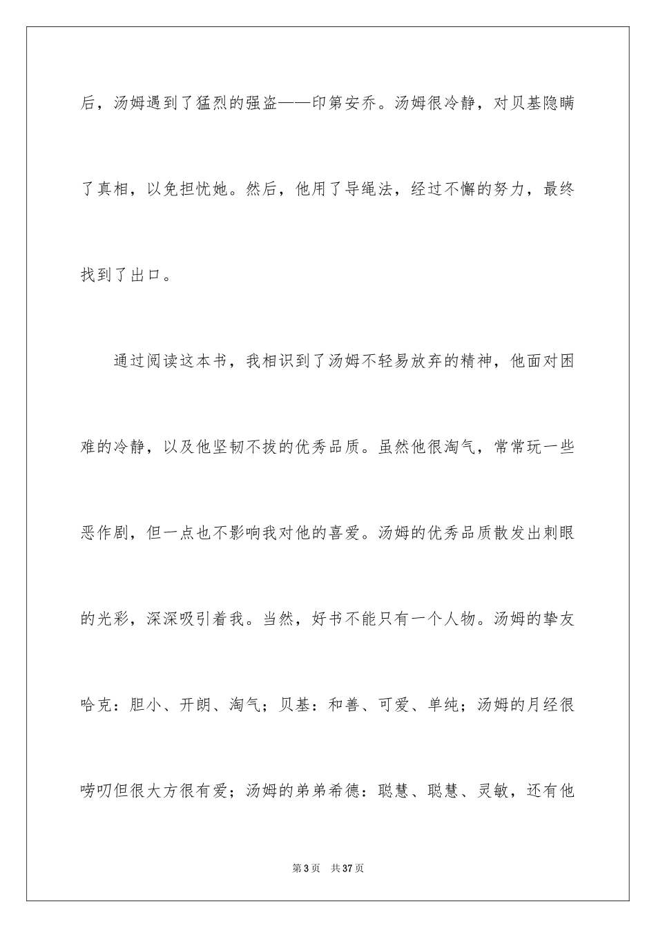 2024《汤姆索亚历险记》读书心得_8_第3页