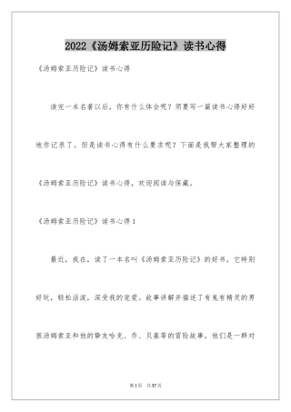 2024《汤姆索亚历险记》读书心得_8