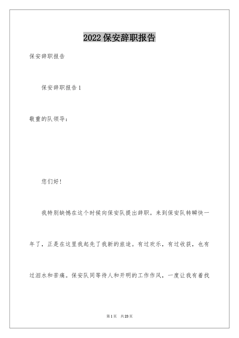 2024保安辞职报告_52_第1页