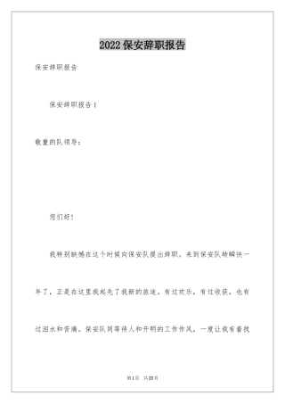 2024保安辞职报告_52