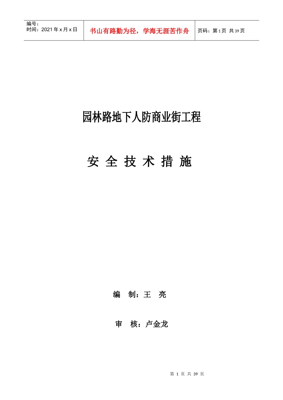 鸡西园林路地下工程安全技术措施_第1页
