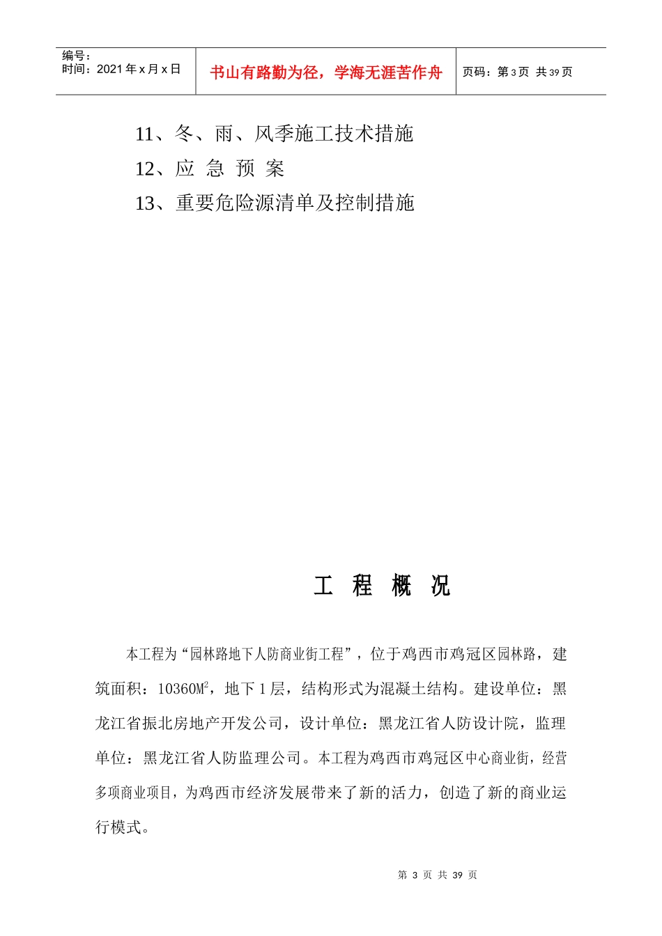 鸡西园林路地下工程安全技术措施_第3页