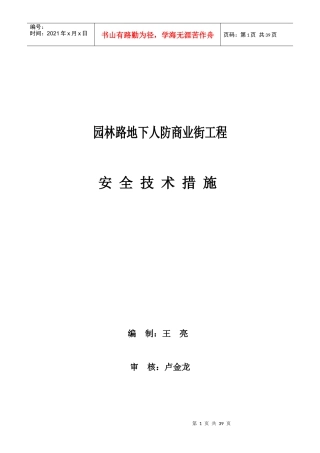 鸡西园林路地下工程安全技术措施
