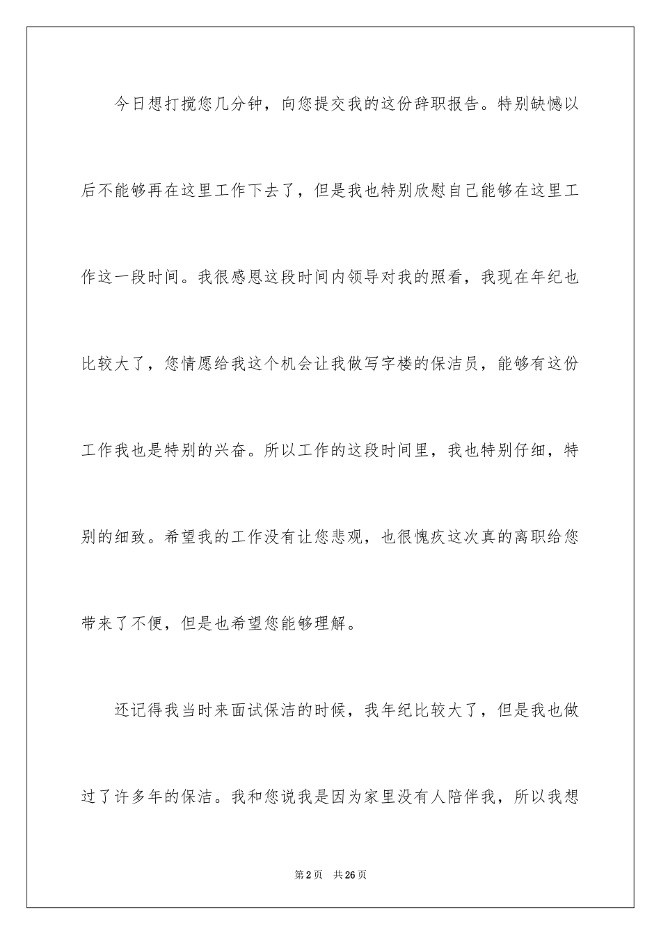 2024保洁员的辞职报告_15_第2页