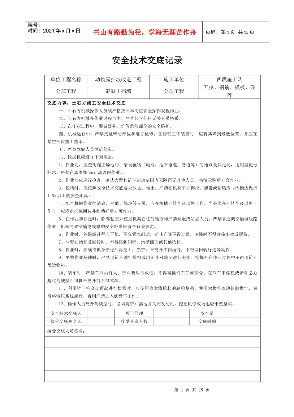动物园护坡改造工程--安全技术交底记录_第1页
