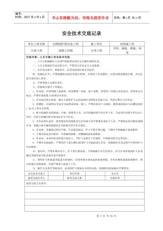 动物园护坡改造工程--安全技术交底记录