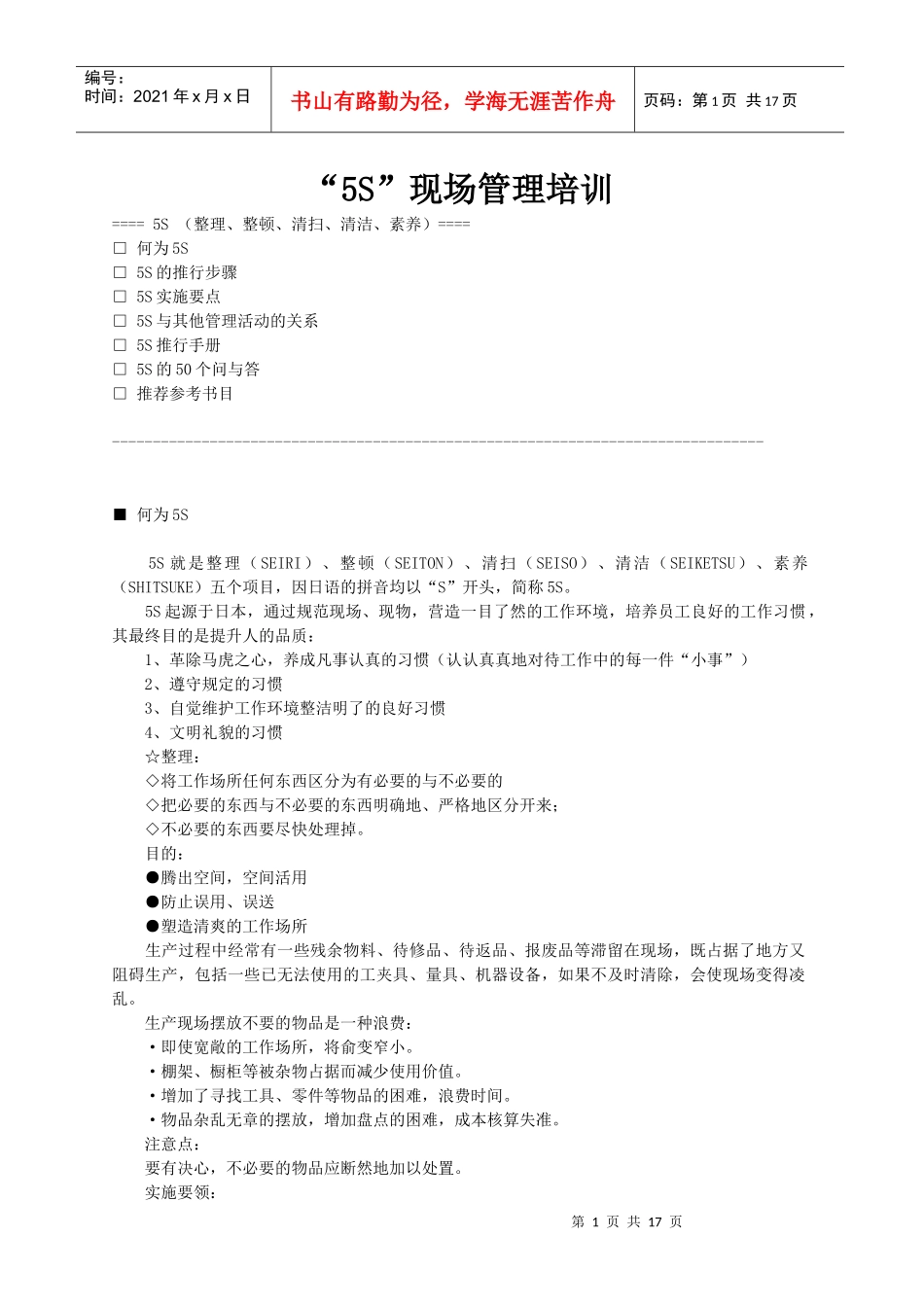 “5S”现场管理培训_第1页