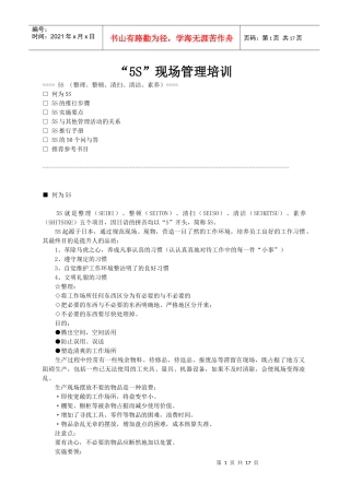 “5S”现场管理培训