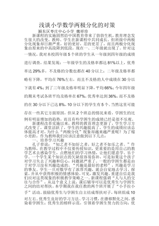 浅谈小学数学两极分化的对1