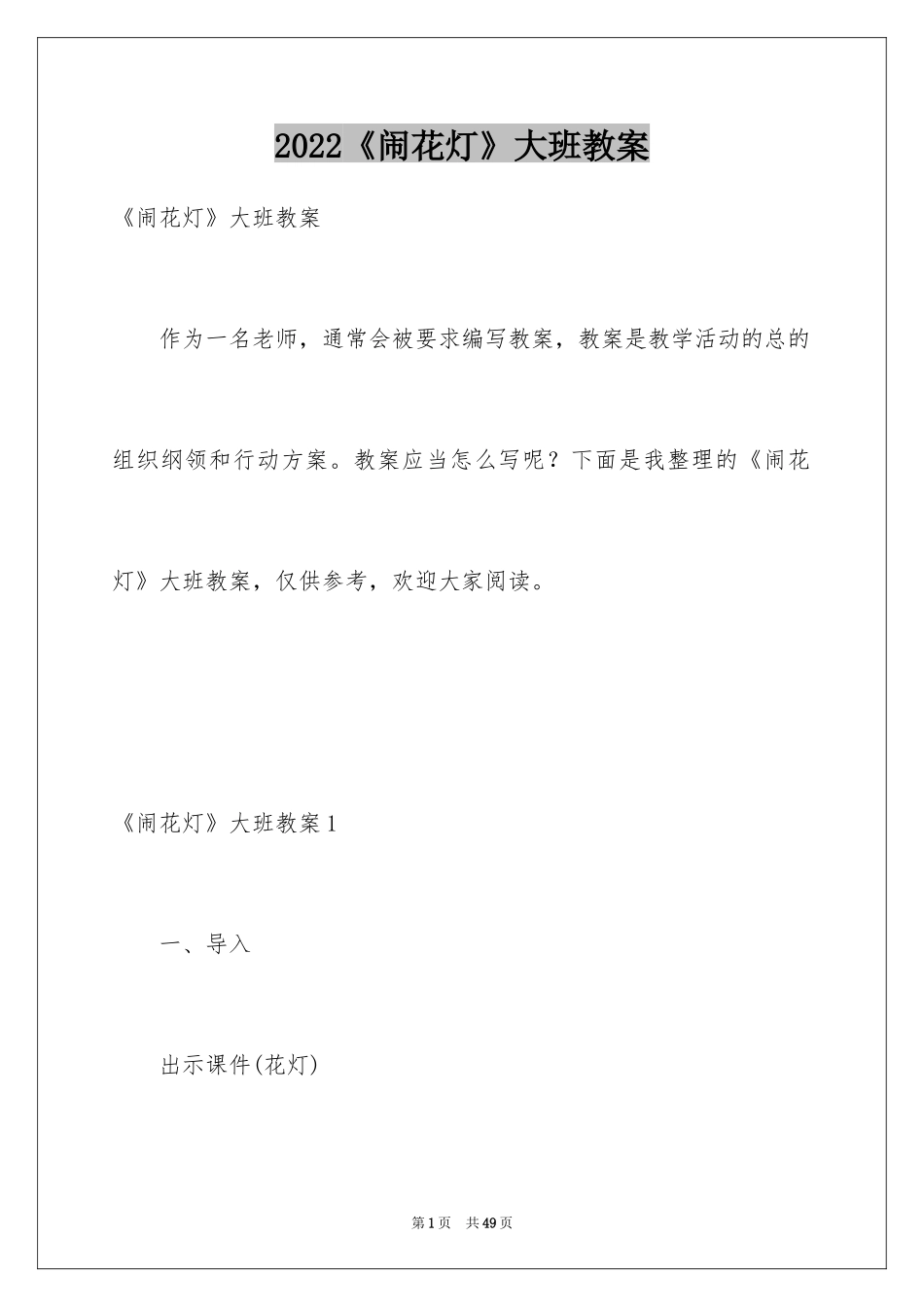 2024《闹花灯》大班教案_3_第1页