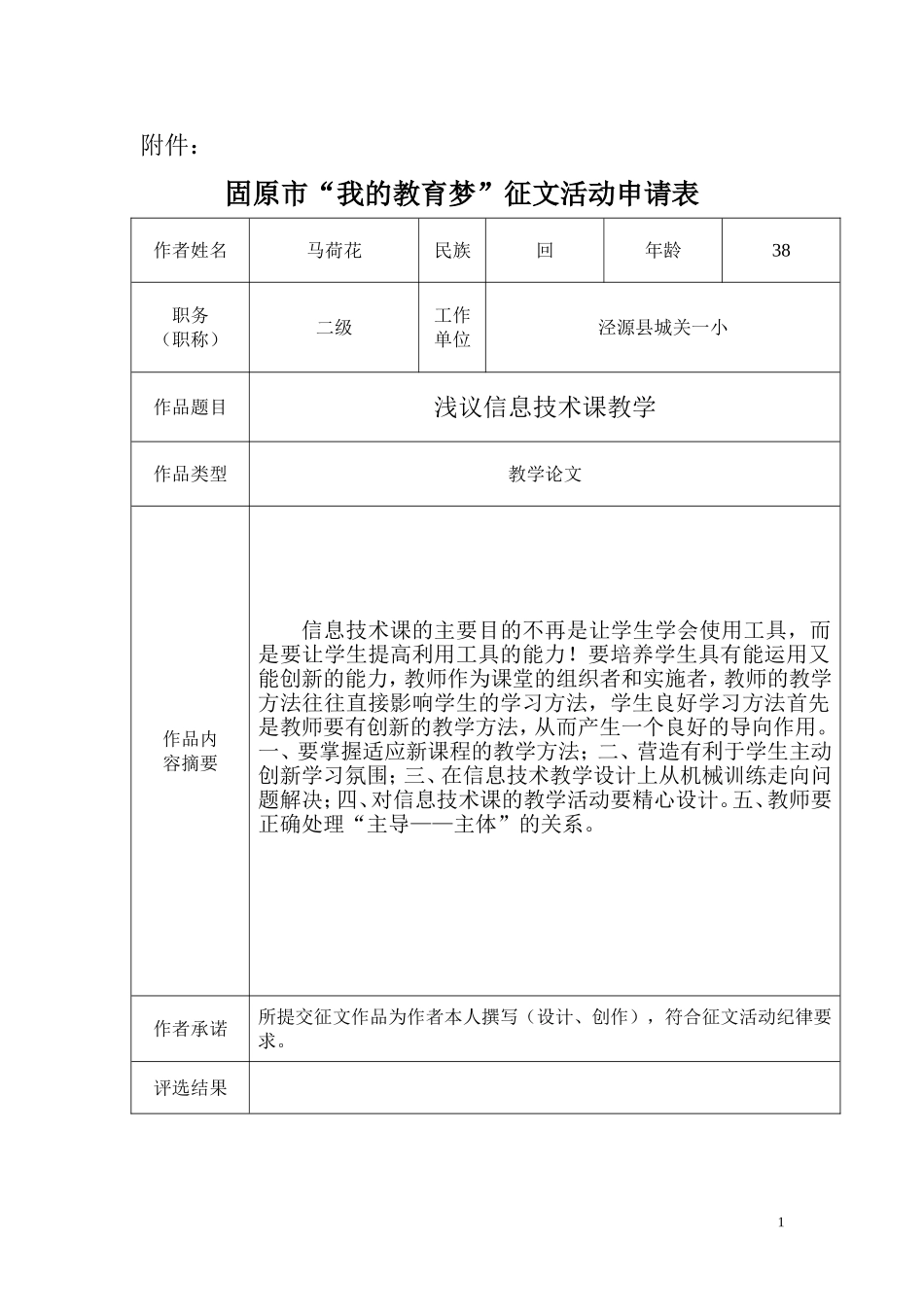 浅议息技术课教学——马荷花_第1页