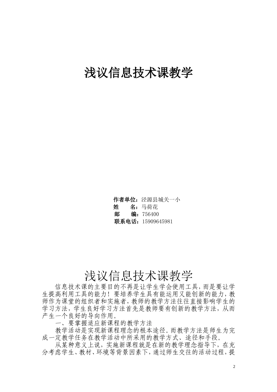 浅议息技术课教学——马荷花_第2页