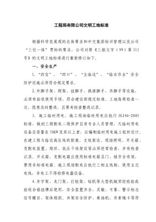 工程局有限公司文明工地标准