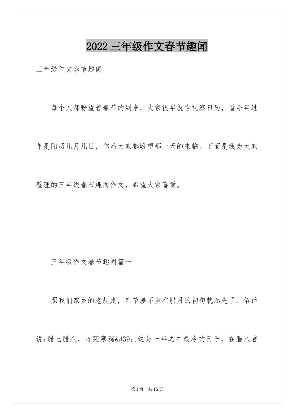 2024三年级作文春节趣闻_第1页