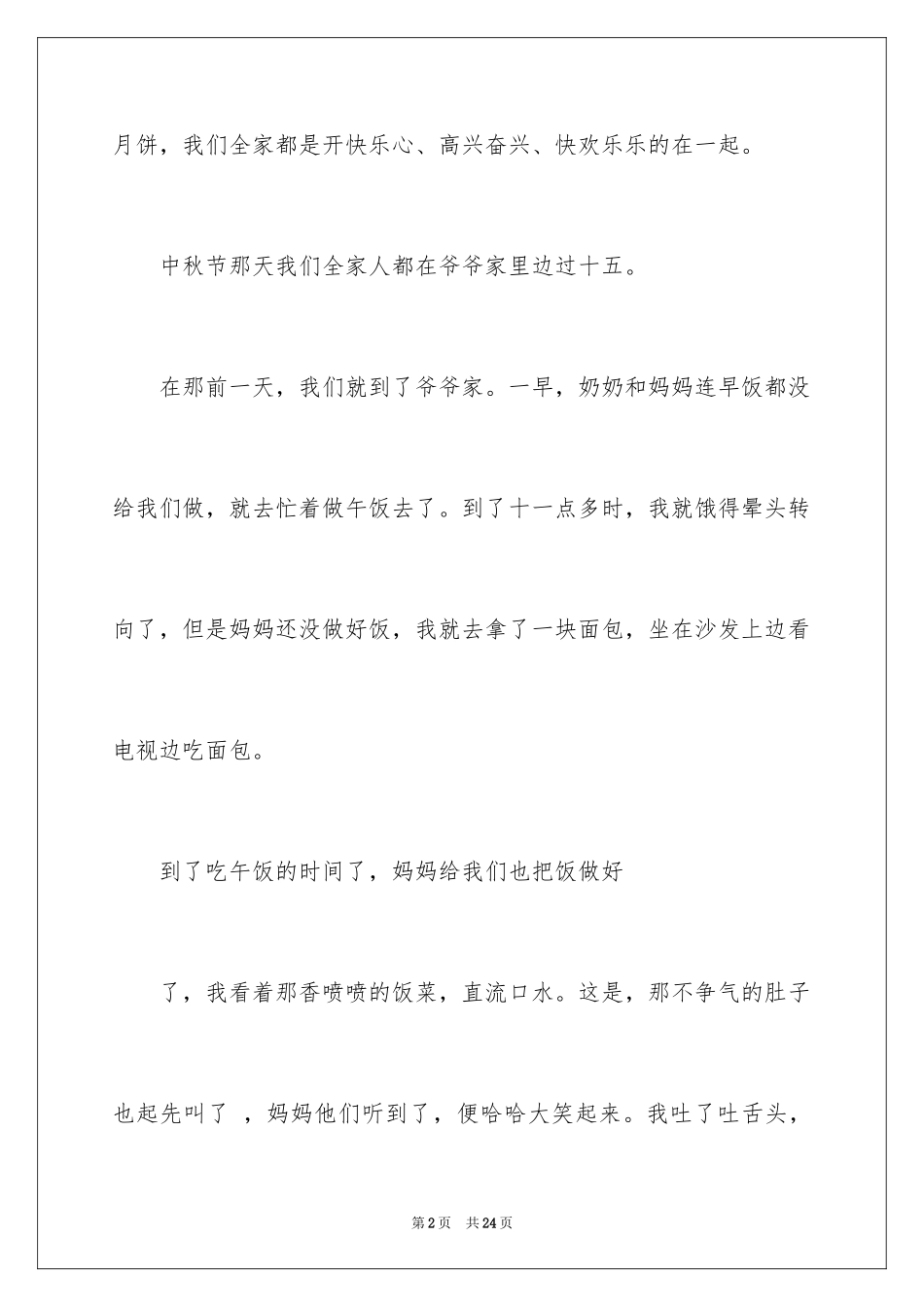 2024中秋节那天作文_2_第2页