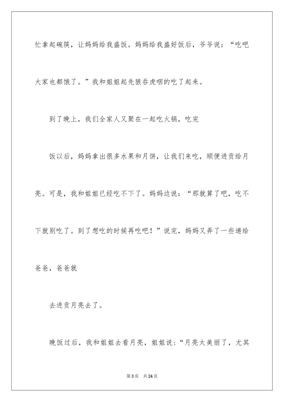 2024中秋节那天作文_2_第3页